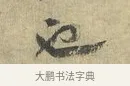 也 · 虞允文 · 行书（书体参考） · 适造帖 · 第 1 页