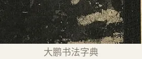 二 · 李邕 · 行书（书体参考） · 麓山寺碑 · 第 33 页