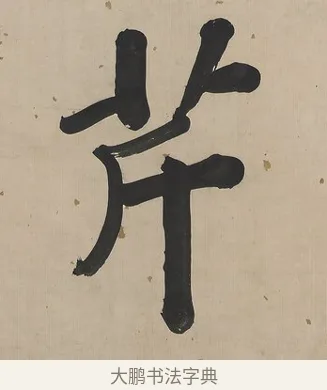 芹 · 曾国荃 · 楷书（书体参考） · 楷书七言联（北牅已安） · 第 1 页