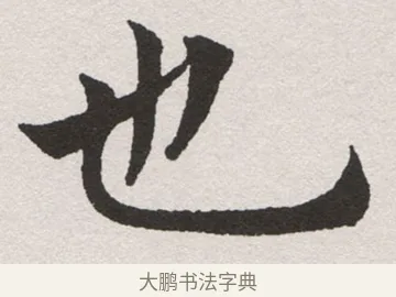 也 · 沈尹默 · 楷书（书体参考） · 孙蕉轩九十大寿册页 · 第 20 页