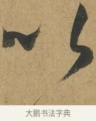 以 · 孙过庭 · 草书（书体参考） · 书谱 · 第 3 页