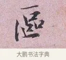 區 · 张孝伯 · 行书（书体参考） · 辇下帖 · 第 1 页