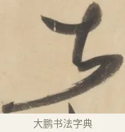 先 · 黄庭坚 · 草书（书体参考） · 廉颇蔺相如列传 · 第 20 页