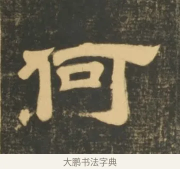 何 · 李隆基 · 隶书（书体参考） · 石台孝经 · 第 12 页
