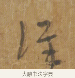 詳 · 陆机 · 章草（书体参考） · 平复帖 · 第 1 页