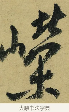 嶸 · 陆游 · 行书（书体参考） · 自作诗卷 · 第 4 页