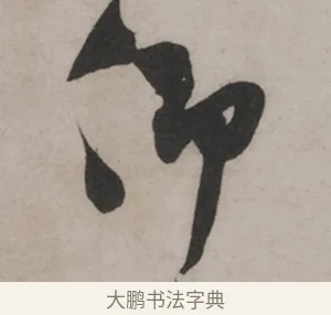 仰 · 米芾 · 草书（书体参考） · 米芾尺牍全册合卷 · 第 2 页