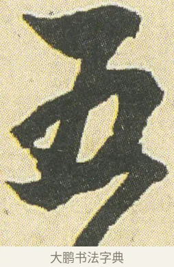 五 · 邓石如 · 草书（书体参考） · 四体书册之草书册 · 第 5 页