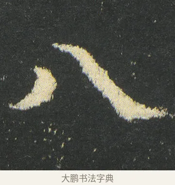 八 · 皇象 · 楷书（书体参考） · 急就章 · 第 43 页
