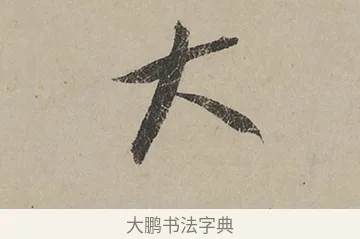 大 · 蔡京 · 行书（书体参考） · 雪江归棹图卷跋 · 第 1 页
