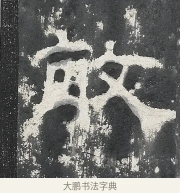 畝 · 佚名 · 隶书（书体参考） · 孔宙碑 · 第 20 页