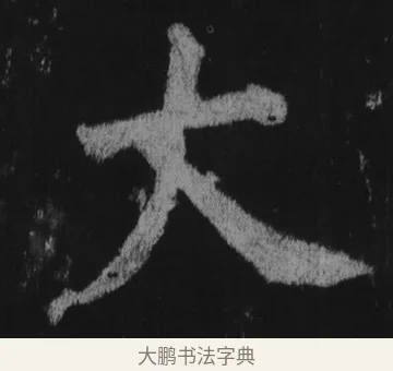 大 · 徐浩 · 楷书（书体参考） · 不空和尚碑 · 第 1 页