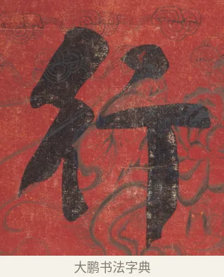 行 · 翁同龢 · 楷书（书体参考） · 楷书八言联 · 第 2 页