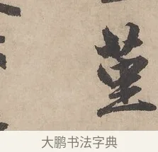 菫 · 赵孟頫 · 行书（书体参考） · 闲居赋 · 第 4 页
