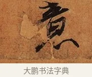 意 · 王珣 · 行书（书体参考） · 伯远帖 · 第 1 页