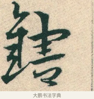 鎋 · 宋克 · 章草（书体参考） · 急就章 · 第 15 页
