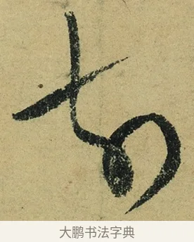 前 · 陆游 · 行书（书体参考） · 自作诗卷 · 第 4 页