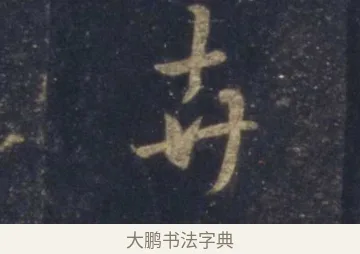 卉 · 王羲之 · 行书（书体参考） · 圣教序 · 第 10 页