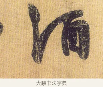 酒 · 王慈 · 行草（书体参考） · 柏酒帖 · 第 1 页