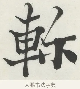 𨋎 · 何绍基 · 楷书（书体参考） · 楷书临道因碑（上） · 第 34 页
