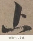 止 · 张栻 · 行书（书体参考） · 严陵帖 · 第 1 页