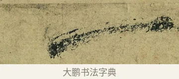 一 · 陆游 · 行书（书体参考） · 自作诗卷 · 第 2 页