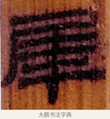 犀 · 佚名 · 简牍（书体参考） · 仓颉篇 · 第 19 页