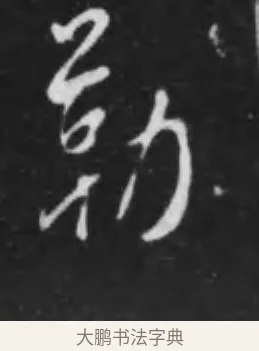 勒 · 李世民 · 行书（书体参考） · 晋祠铭 · 第 34 页