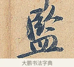 監 · 徐铉 · 行书（书体参考） · 私诚帖 · 第 1 页