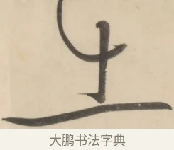 出 · 黄庭坚 · 草书（书体参考） · 廉颇蔺相如列传 · 第 23 页