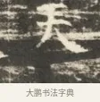 衷 · 佚名 · 魏碑（书体参考） · 北齐徐之才墓志铭（齐故司徒公西阳王徐君志铭）并盖 · 第 1 页