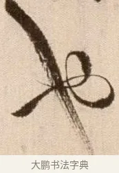 也 · 徐渭 · 草书（书体参考） · 论书法卷 · 第 22 页