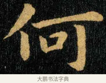 何 · 钟繇 · 楷书（书体参考） · 宣示表 · 第 4 页