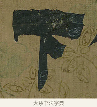 下 · 金农 · 隶书（书体参考） · 书陶秀寔 · 第 1 页