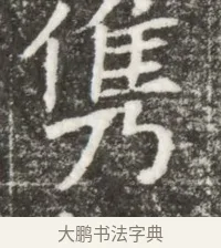 儁 · 佚名 · 魏碑（书体参考） · 北魏元钻远墓志铭 · 第 1 页