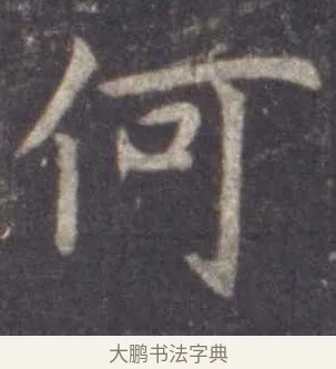 何 · 虞世南 · 楷书（书体参考） · 孔子庙堂碑 · 第 12 页