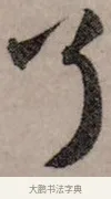 了 · 赵孟頫 · 行书（书体参考） · 致中峰和尚尺牍（十一札） · 第 2 页