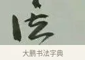 法 · 黄宾虹 · 行书（书体参考） · 行书论坡公竹 · 第 1 页