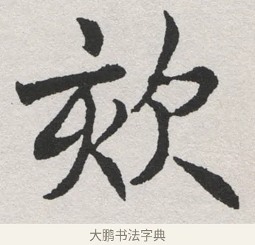 欬 · 沈尹默 · 楷书（书体参考） · 孙蕉轩九十大寿册页 · 第 6 页