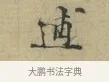 逋 · 林逋 · 行书（书体参考） · 三君帖 · 第 1 页