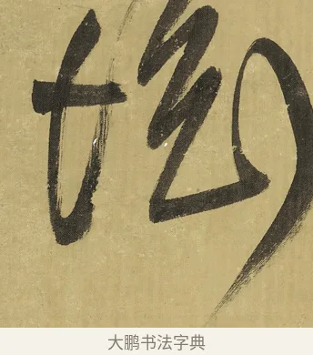 壇 · 王铎 · 草书（书体参考） · 临唐太宗帖 · 第 1 页