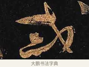 誡 · 怀素 · 草书（书体参考） · 大草千字文 · 第 23 页