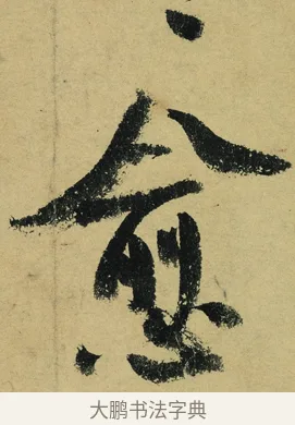 愈 · 陆游 · 行书（书体参考） · 自作诗卷 · 第 3 页