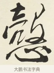 慤 · 铁保 · 行书（书体参考） · 行书滕王阁序卷 · 第 10 页
