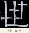 世 · 伊秉绶 · 隶书（书体参考） · 光孝寺虞仲翔祠碑 · 第 4 页