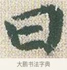 曰 · 傅山 · 楷书（书体参考） · 小楷心经 · 第 1 页