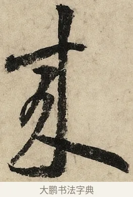 來 · 黄庭坚 · 草书（书体参考） · 花气薰人帖 · 第 1 页