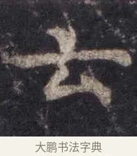 云 · 虞世南 · 楷书（书体参考） · 孔子庙堂碑 · 第 8 页