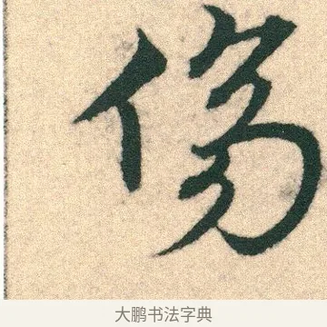 傷 · 宋克 · 章草（书体参考） · 急就章 · 第 2 页
