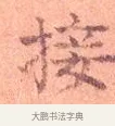 接 · 司马光 · 楷书（书体参考） · 宁州帖 · 第 1 页